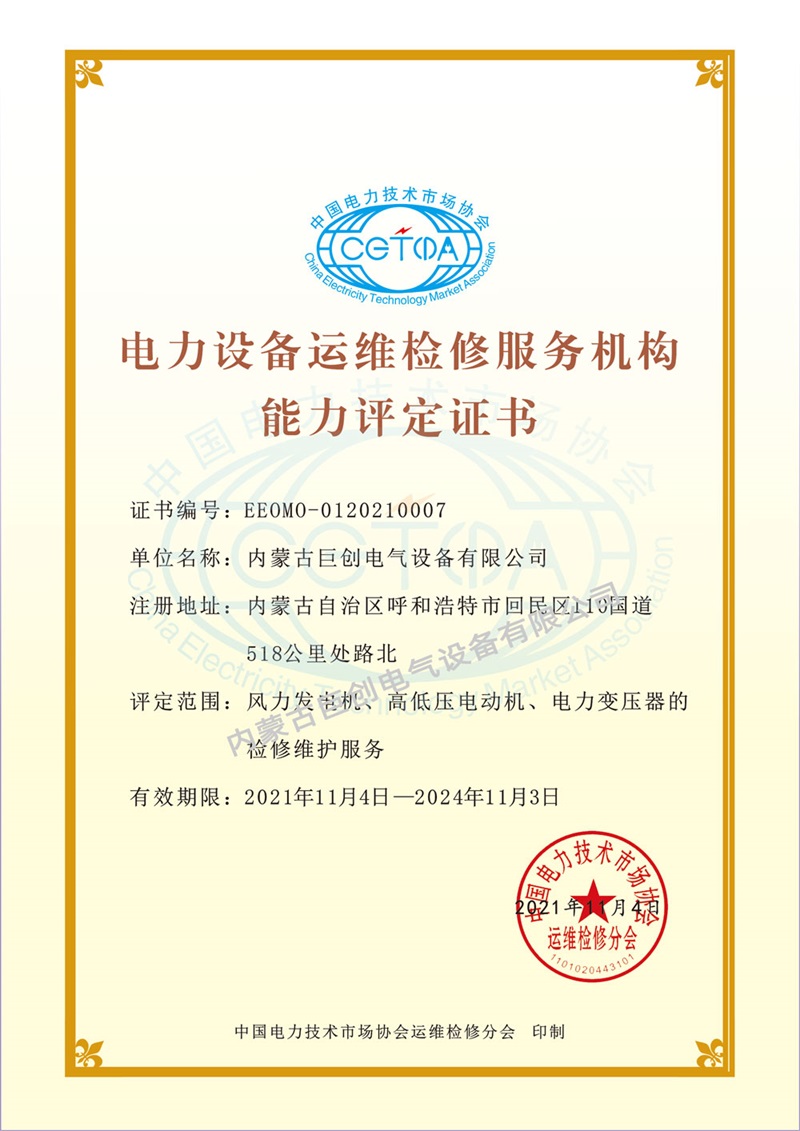 電力設(shè)備運(yùn)維檢修服務(wù)機(jī)構(gòu)能力評估證書