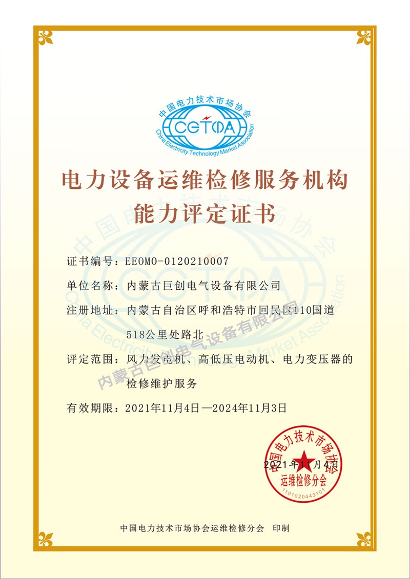 電力設(shè)備運(yùn)維檢修服務(wù)機(jī)構(gòu)能力評定證書